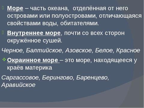 Презентация на тему "Части Мирового океана" по географии