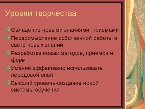 Презентация на тему "Творчество учителя" по педагогике