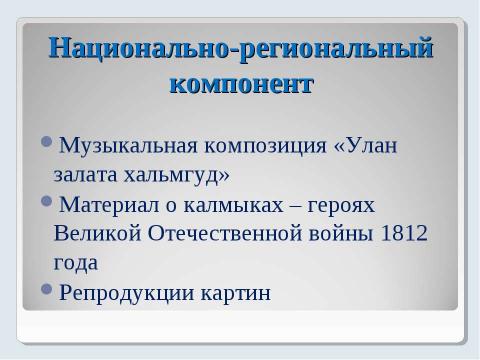 Презентация на тему "Герои Отечественной войны 1812 года. Взгляд на будущее" по истории