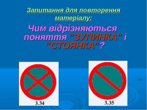 Презентация на тему "Дорожня розмітка" по ОБЖ