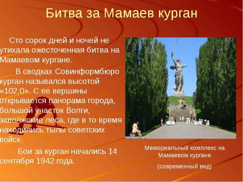 Презентация на тему "Сталинградская битва – начало коренного перелома в ходе Великой Отечественной войны" по истории