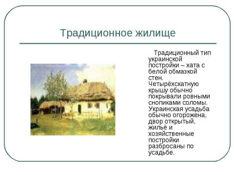 Презентация на тему "Украинцы в Саратовской области" по географии