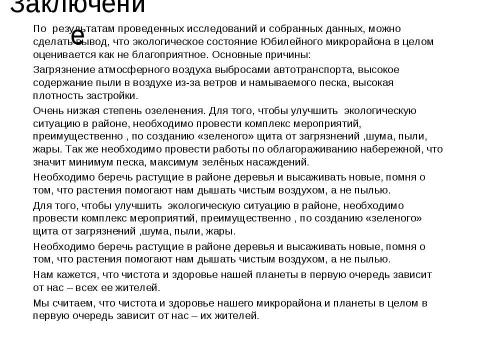 Презентация на тему "Экологическое состояние Юбилейного микрорайона города Краснодара" по экологии