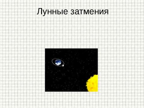 Презентация на тему "Закон прямолинейного распространения света" по физике