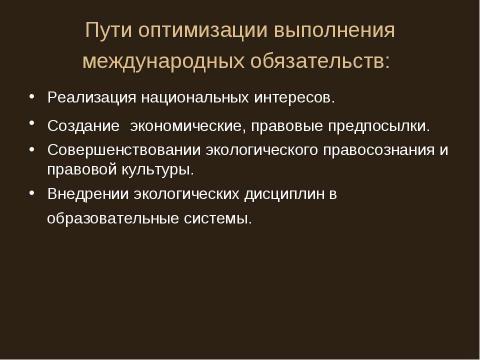 Презентация на тему "Международное сотрудничество в области управления природоохранной деятельностью" по экономике