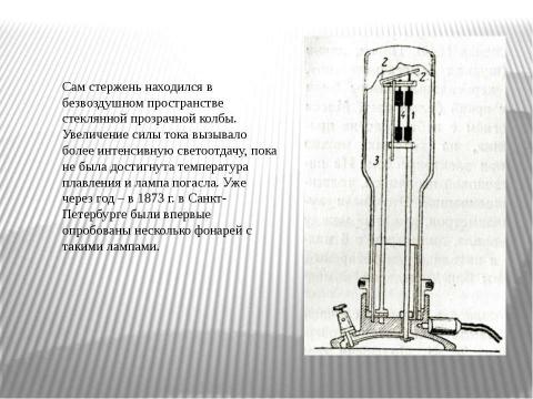 Презентация на тему "История создания лампы накаливания" по физике