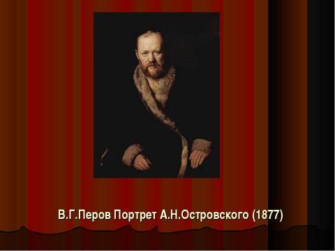 Презентация на тему "Александр Николаевич Островский (1823-1886) – русский драматург" по литературе