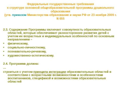 Презентация на тему "Нормативно-правовые основы использования содержания курса" по педагогике