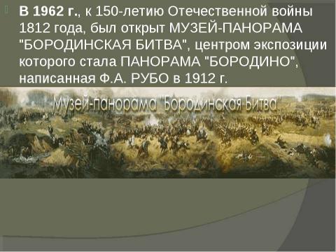 Презентация на тему "Музей-панорама «Бородинской битвы» в Москве" по географии