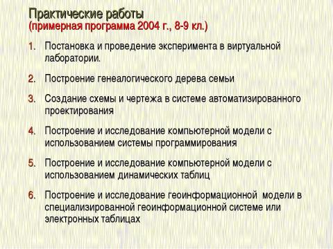 Презентация на тему "Формализация и моделирование в базовом курсе информатики" по информатике