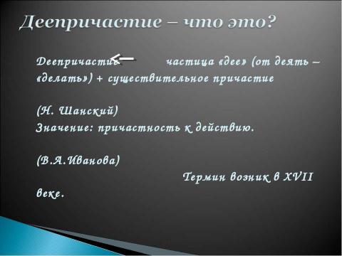 Презентация на тему "Морфологическая принадлежность причастий и деепричастий" по русскому языку