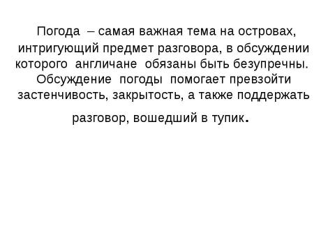 Презентация на тему "Почему англичане любят говорить о погоде" по обществознанию