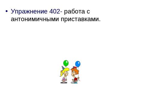 Презентация на тему "Приставка 5 класс" по русскому языку