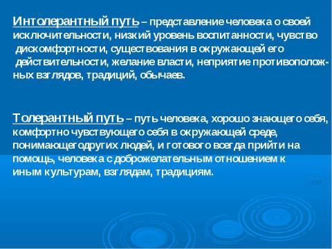 Презентация на тему "Толерантность. Что это такое?" по обществознанию