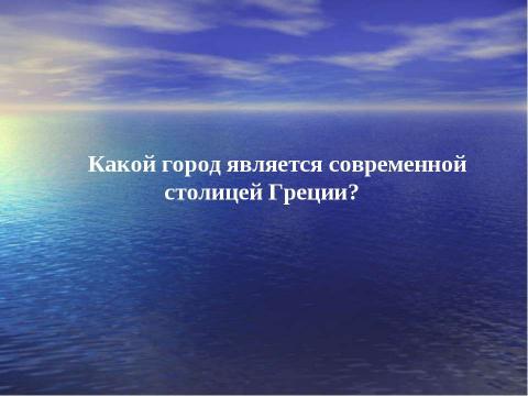 Презентация на тему "Греки и критяне (5 класс)" по истории