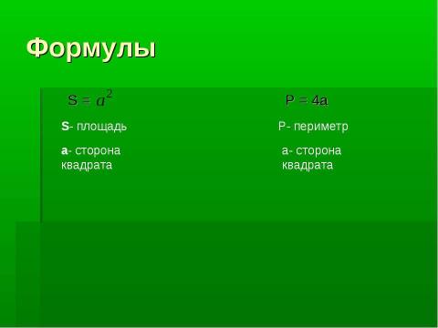 Презентация на тему "Квадрат" по геометрии