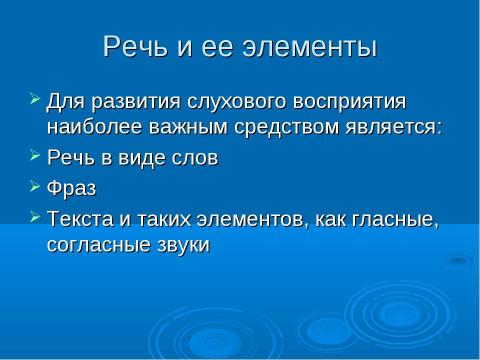 Презентация на тему "Содержание работы по развитию слухового восприятия речи" по педагогике