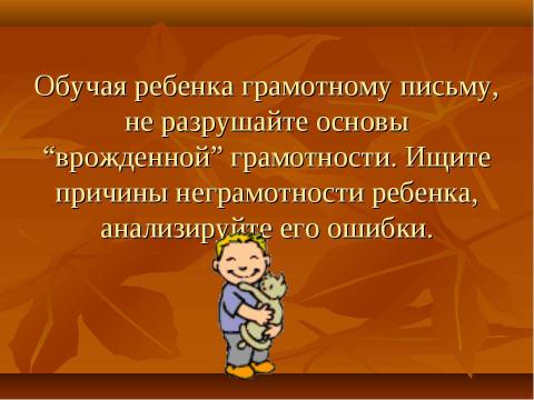 Презентация на тему "Практические рекомендации для учителей и родителей" по педагогике