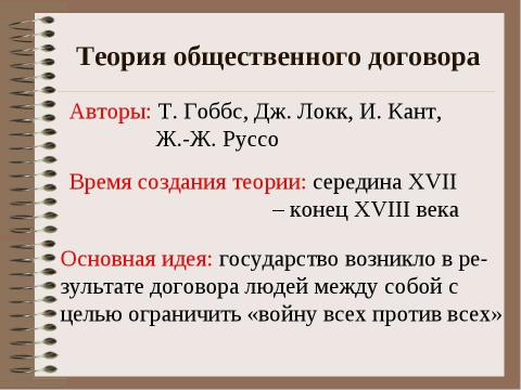 Презентация на тему "Государство как субъект политики. Теории происхождения государства" по обществознанию