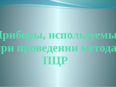 Презентация на тему "ПЦР" по биологии