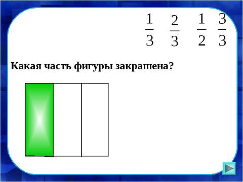 Презентация на тему "Доли числа и величины" по математике