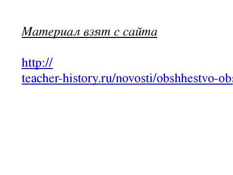 Презентация на тему "Общество. Общественные отношения" по обществознанию