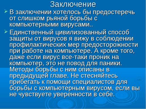 Презентация на тему "Вредные вирусы и защита от них" по информатике