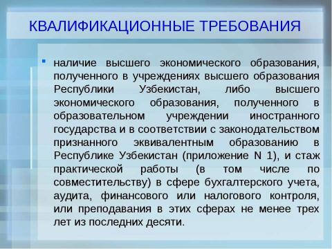 Презентация на тему "Организация обучения по подготовке аудиторов в учебных центрах" по экономике