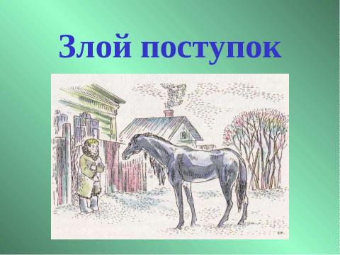 Презентация на тему "Константин Георгиевич Паустовский «Теплый хлеб»" по литературе