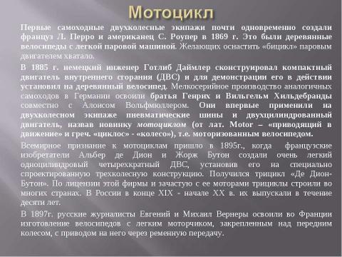 Презентация на тему "Двухколёсный транспорт" по окружающему миру