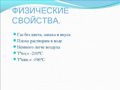 Презентация на тему "Азот и его свойства" по химии