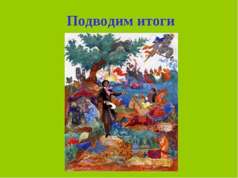 Презентация на тему "А.С.Пушкин. Пролог к поэме «Руслан и Людмила» Сказочная основа вступления к поэме" по начальной школе