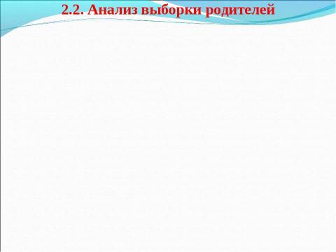 Презентация на тему "Семейное воспитание и его влияние на адаптацию к школе детей младшего школьного возраста" по обществознанию