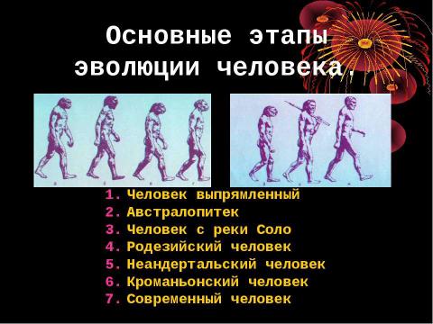 Презентация на тему "Эволюция развития человека" по биологии