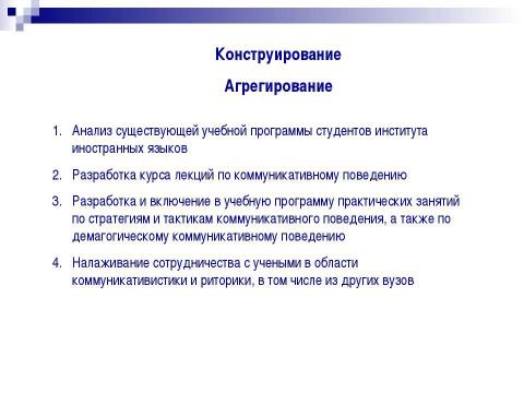 Презентация на тему "Совершенствование учебной программы студентов института иностранных языков" по педагогике