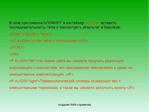 Презентация на тему "Создание Web-сайта" по информатике