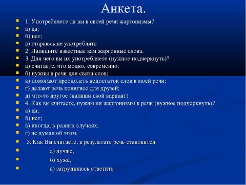 Презентация на тему "Речь и культура: жаргонизмы в речи школьников" по педагогике