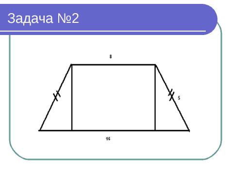 Презентация на тему "Площадь трапеции" по математике