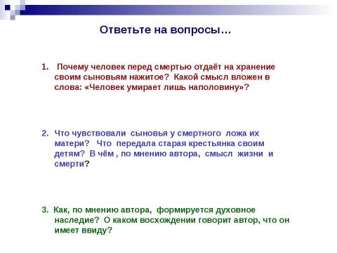 Презентация на тему "Какова роль памяти в сохранении преемственности поколений и духовного наследия человечества ?" по истории