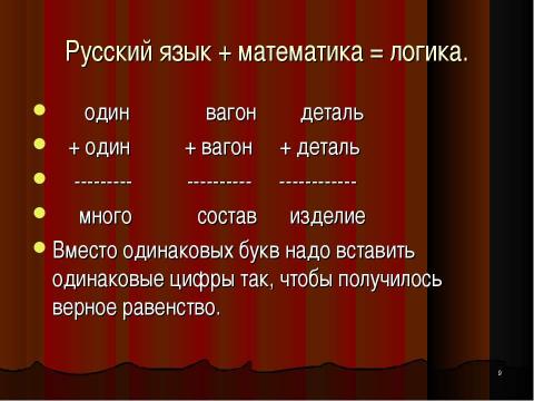 Презентация на тему "Развитие логического мышления на уроках математики" по математике