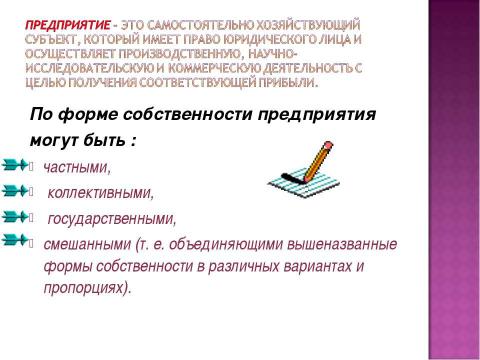 Презентация на тему "Финансы хозяйствующих субъектов (предприятий, организаций)" по экономике