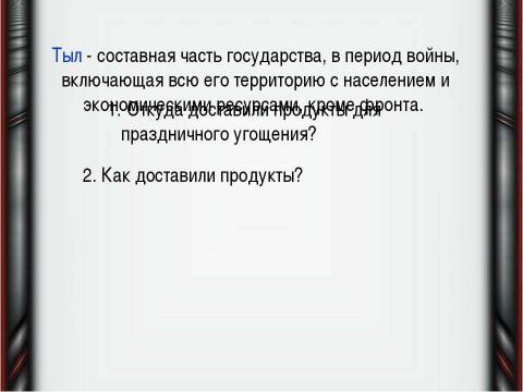 Презентация на тему "Ёлки в блокадном Ленинграде" по истории