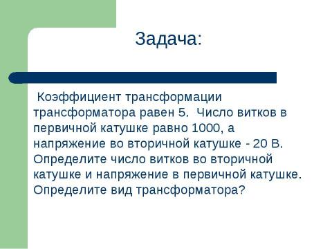 Презентация на тему "Принцип устройства генераторов электрического тока" по физике