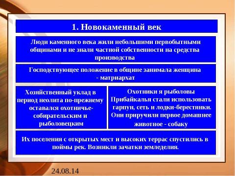 Презентация на тему "Приангарье в новокаменный и меднобронзовый век" по истории