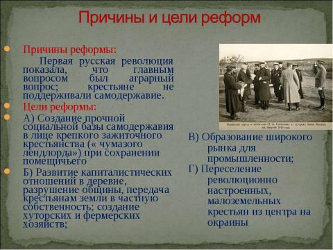 Презентация на тему "Столыпинская аграрная реформа « тихая революция»" по истории