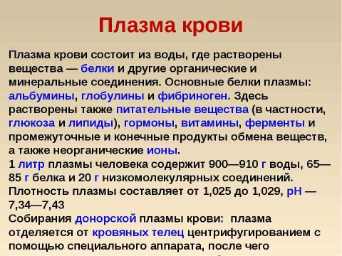 Презентация на тему "Кровь: состав и значение" по биологии