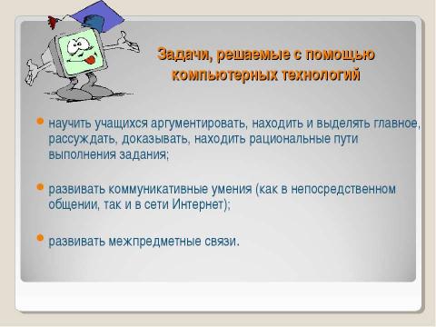 Презентация на тему "Применение ИКТ в деятельности учителя математики" по педагогике