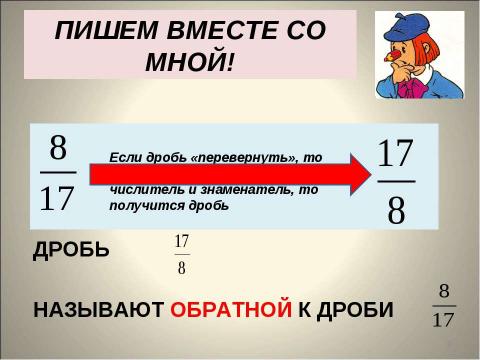 Презентация на тему "Взаимно обратные числа" по математике