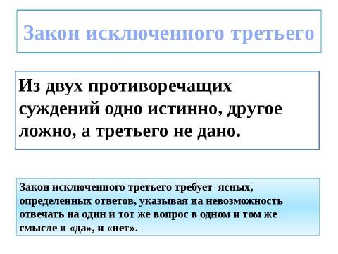 Презентация на тему "Законы логики" по философии