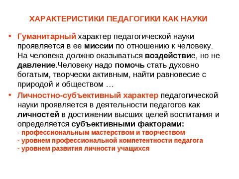 Презентация на тему "Предмет педагогической науки и ее основные категории" по педагогике